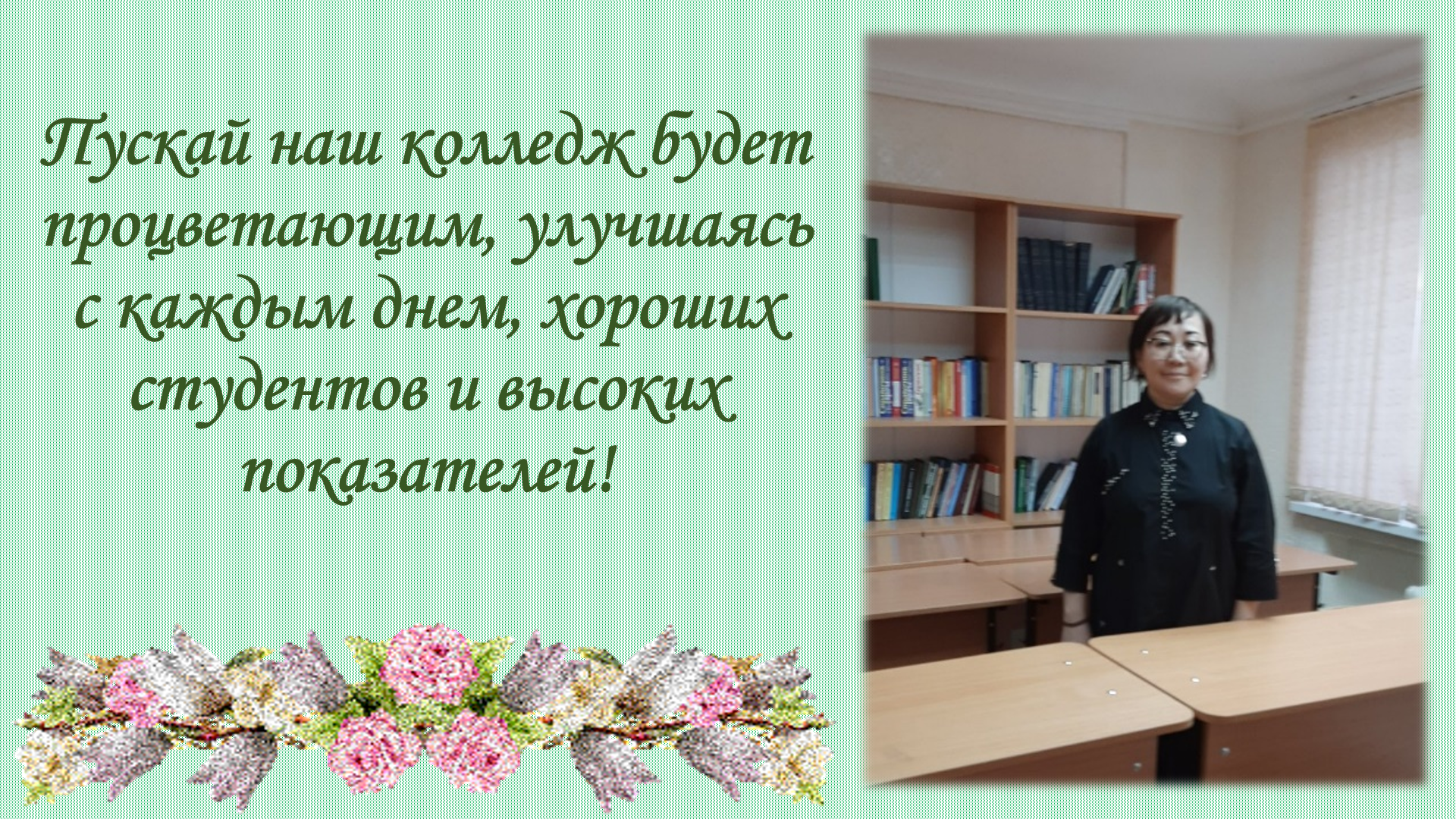 Поздравления колледж. Поздравление колледжу. Юбилей колледжа. Открытки на день рождения колледжа. С днем рождения колледж.