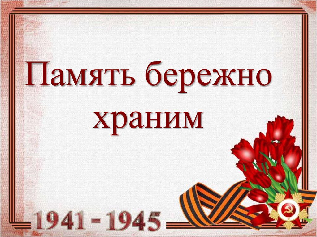 Классный час великая отечественная война 1941 1945 презентация