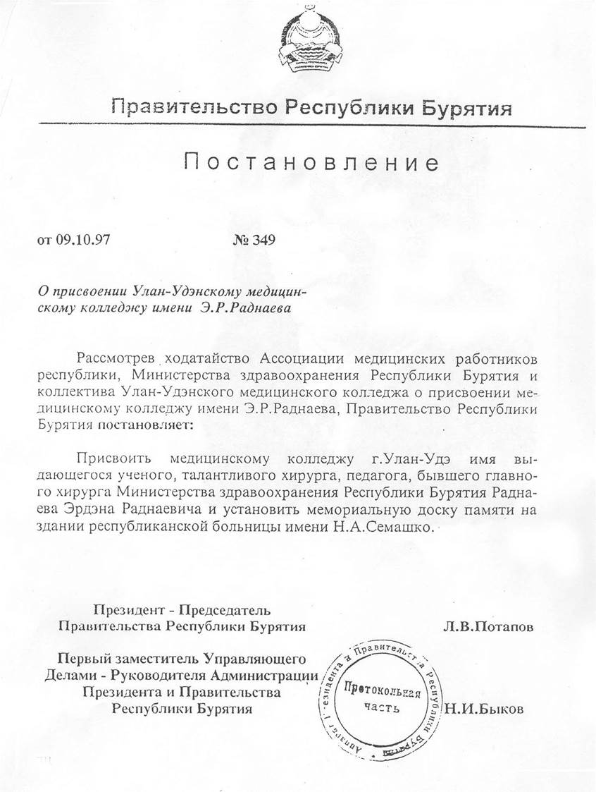 Э.Р.Раднаев родился 10 мая 1897 года. В 1927 году окончил медицинский  факультет Московского университета. | 