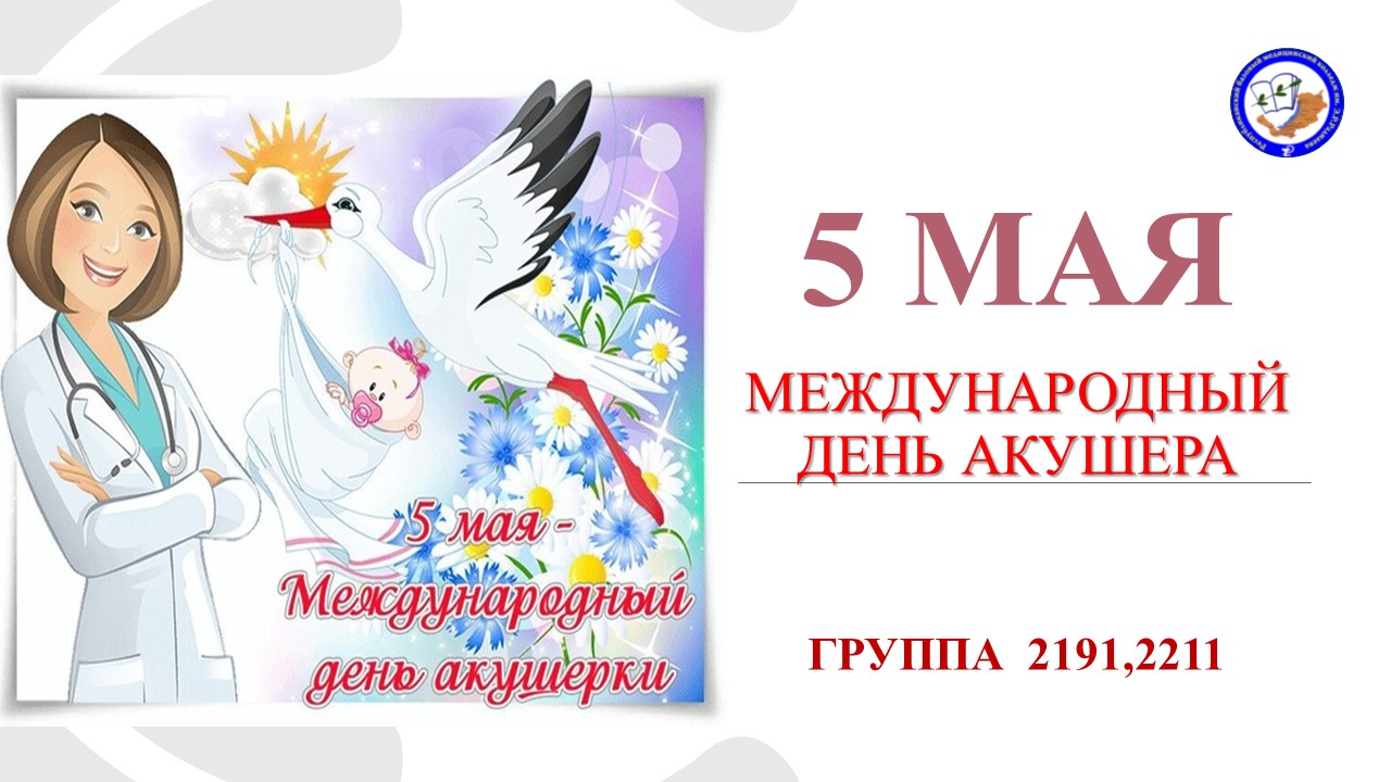 5 мая всемирный день акушерки картинки