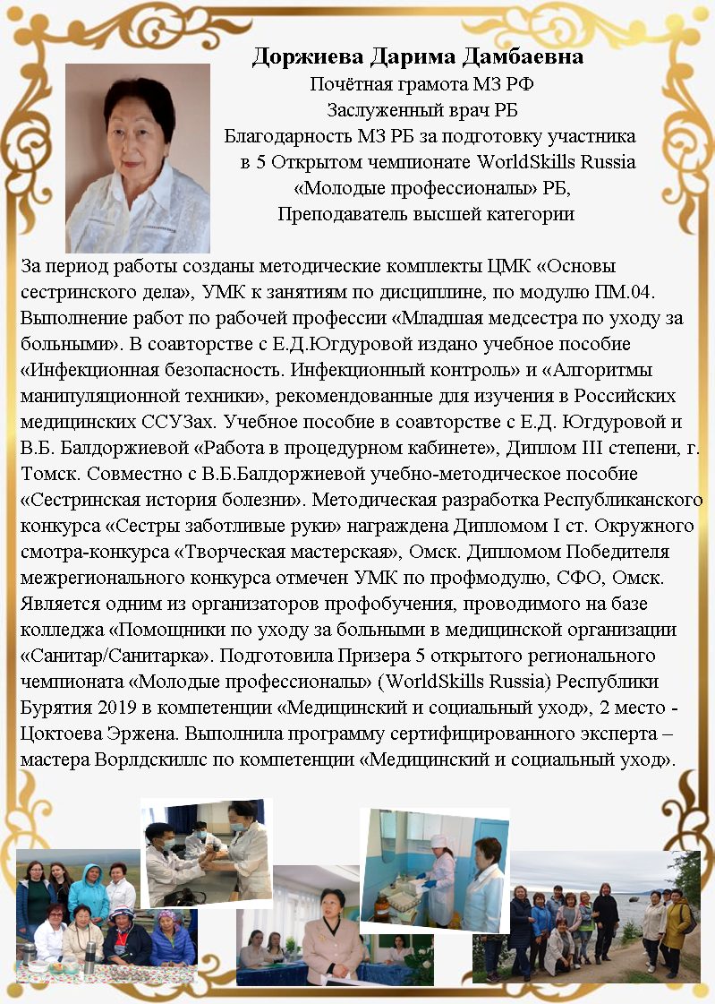 Серия публикаций о наших преподавателях. Ко Дню медицинского работника.  Доржиева Дарима Дамбаевна. Доржиева Татьяна Анатольевна. | 