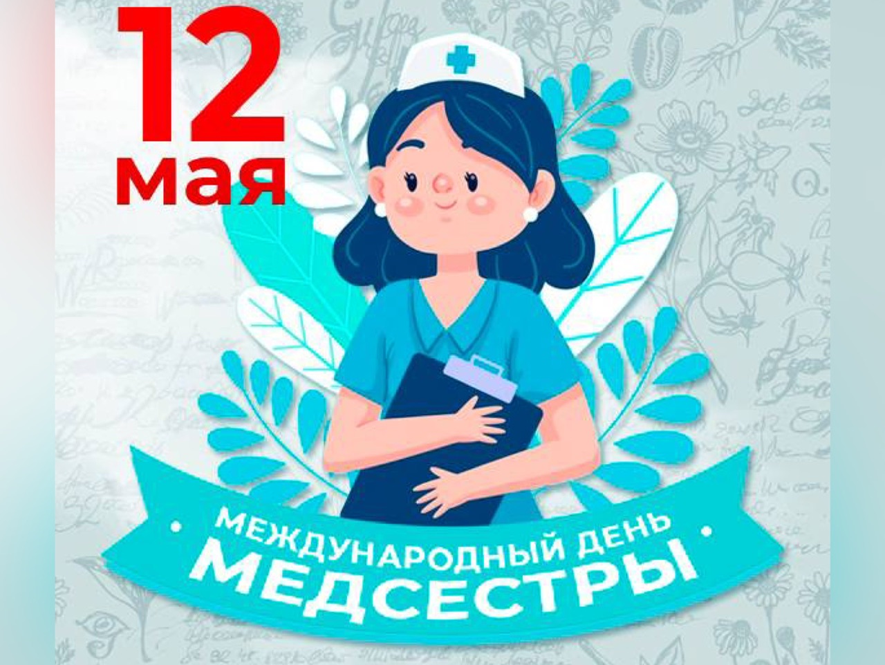 День медсестры 12 мая презентация